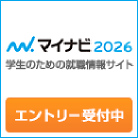 マイナビ2026学生のための就職情報サイトエントリー受付中