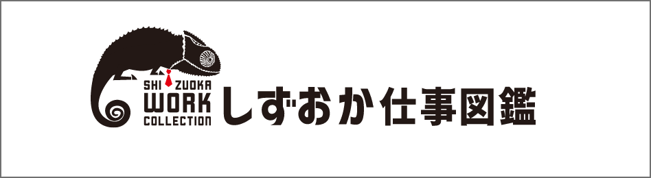 しずおか仕事図鑑